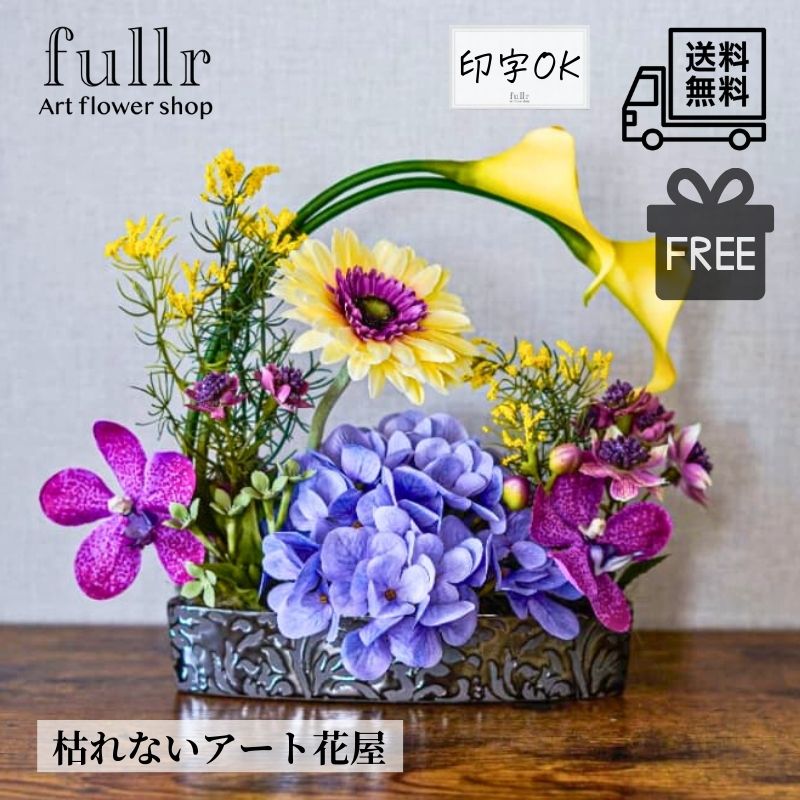 ＼今だけ クーポン ！4/15~4/17 限定 ／カラーとガーベラのアーチ型アレンジメント 花瓶アレンジメント 造花 アーティフィシャルフラワー 和テイスト 生け花風 無料ギフトサービス プレゼント 送料無料 おしゃれ 開店祝い 贈り物 贈答 ラッピング可能 母の日 ギフト