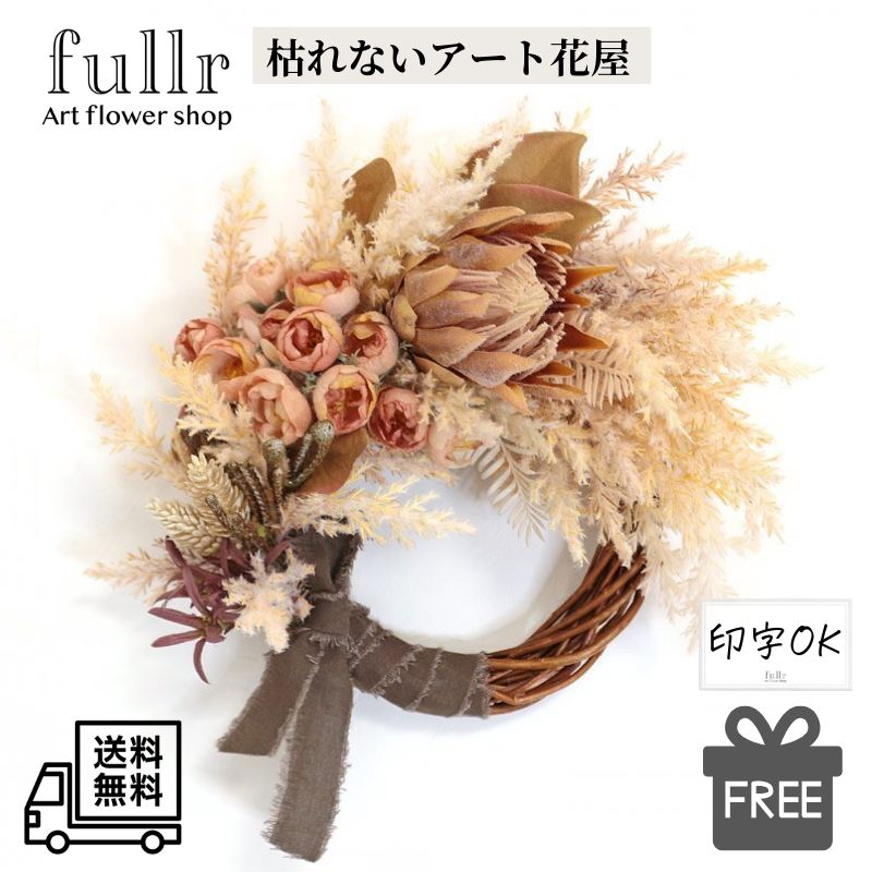 ＼今だけクーポン!4/4～10／パンパスグラスのドライハーフリース プロテア ローズ 造花 アーティフィシャルフラワー 無料ギフトサービス 送料無料 おしゃれ 開店祝い 贈り物 ラッピング可能 リース プレゼント ギフト パンパス