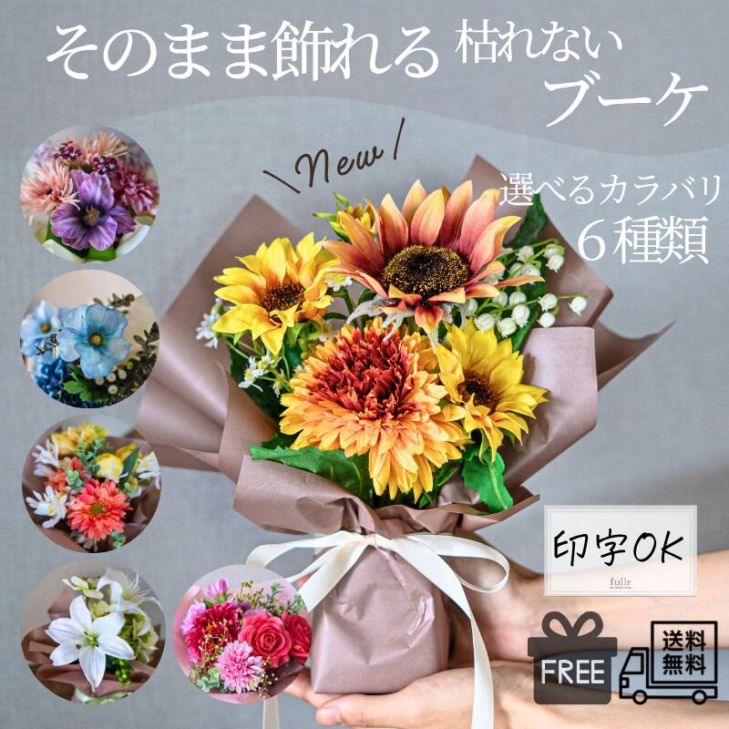 ＼今だけ クーポン ！4/15~4/17 限定 ／選べるカラバリ６種 そのまま飾れるブーケ 卒業式 卒業祝い 卒業 アーティフィシャルフラワー ブーケ 送料無料 おしゃれ ラッピング可能 開店祝い 入学祝い 無料ラッピング 可愛い 花 フラワー アレンジメント 母の日 ギフト
