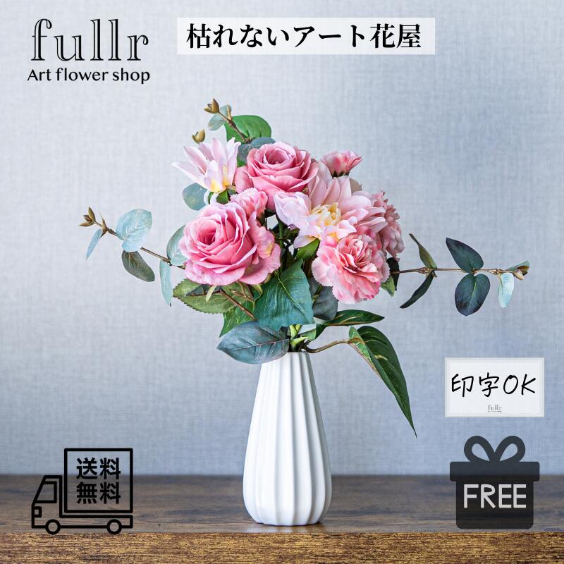 ＼今だけ クーポン ！4/15~4/17 限定 ／バラとダリアの花瓶付きフラワーアレンジメント ピンク ラインポット インテリア 造花 アーティフィシャルフラワー 結婚式 ウェディング ブーケ 無料ギフトサービス 送料無料 おしゃれ 開店祝い 贈り物 プレゼント ギフト 6,816円