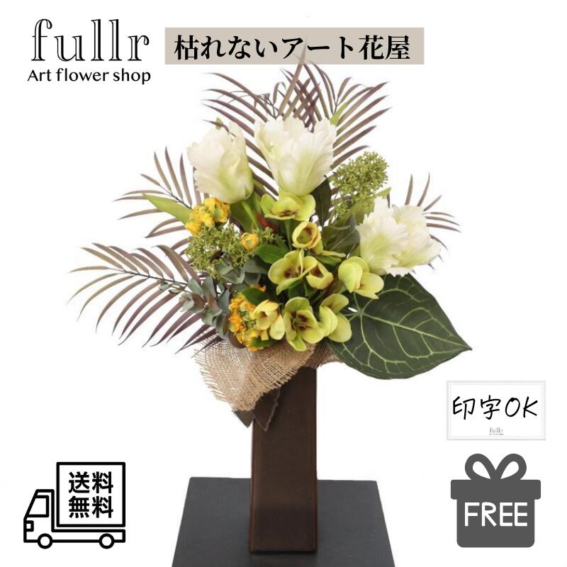 ＼今だけ クーポン ！4/15~4/17 限定 ／チューリップとクリスマスローズのブーケ 花瓶アレンジメント イエロー ブラウン 造花 アーティフィシャルフラワー 無料ギフトサービス 送料無料 おしゃれ 開店祝い 贈り物 ラッピング可能 プレゼント ギフト インテリア 母の日 ギフト