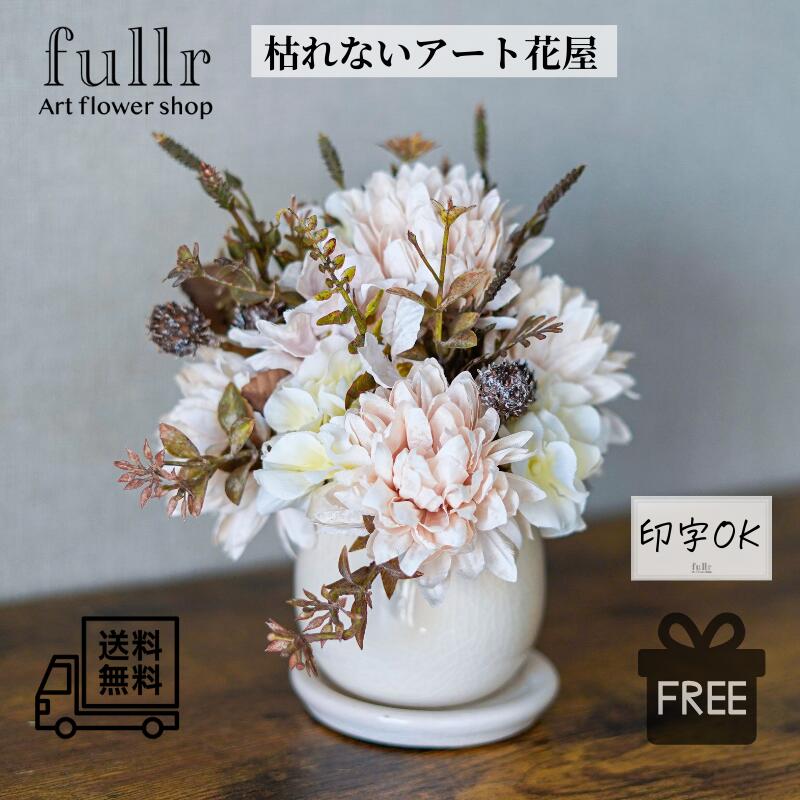 ＼今だけ クーポン ！4/15~4/17 限定 ／セピアなラウンドアレンジメント 花瓶アレンジメント 造花 アーティフィシャルフラワー 結婚式 ウェディング ブーケ 無料ギフトサービス 送料無料 おしゃれ 開店祝い 贈り物 ラッピング可能 母の日 ギフト