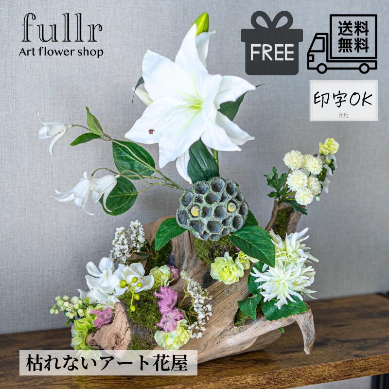\今だけクーポン!7/20~26/ユリとカーネーションの流木アレンジメント 造花 アーティフィシャルフラワー ナチュラルインテリア 流木 枯れない 無料ギフトサービス 送料無料 おしゃれ 贈り物 ラッピング可能 花 Stampvie ギフト|fullr