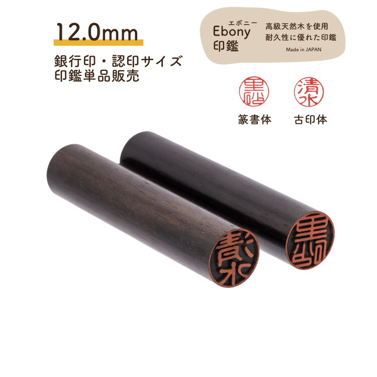 楽天市場】【Ebony印鑑】 13.5mm 実印.銀行印サイズ 認印 送料