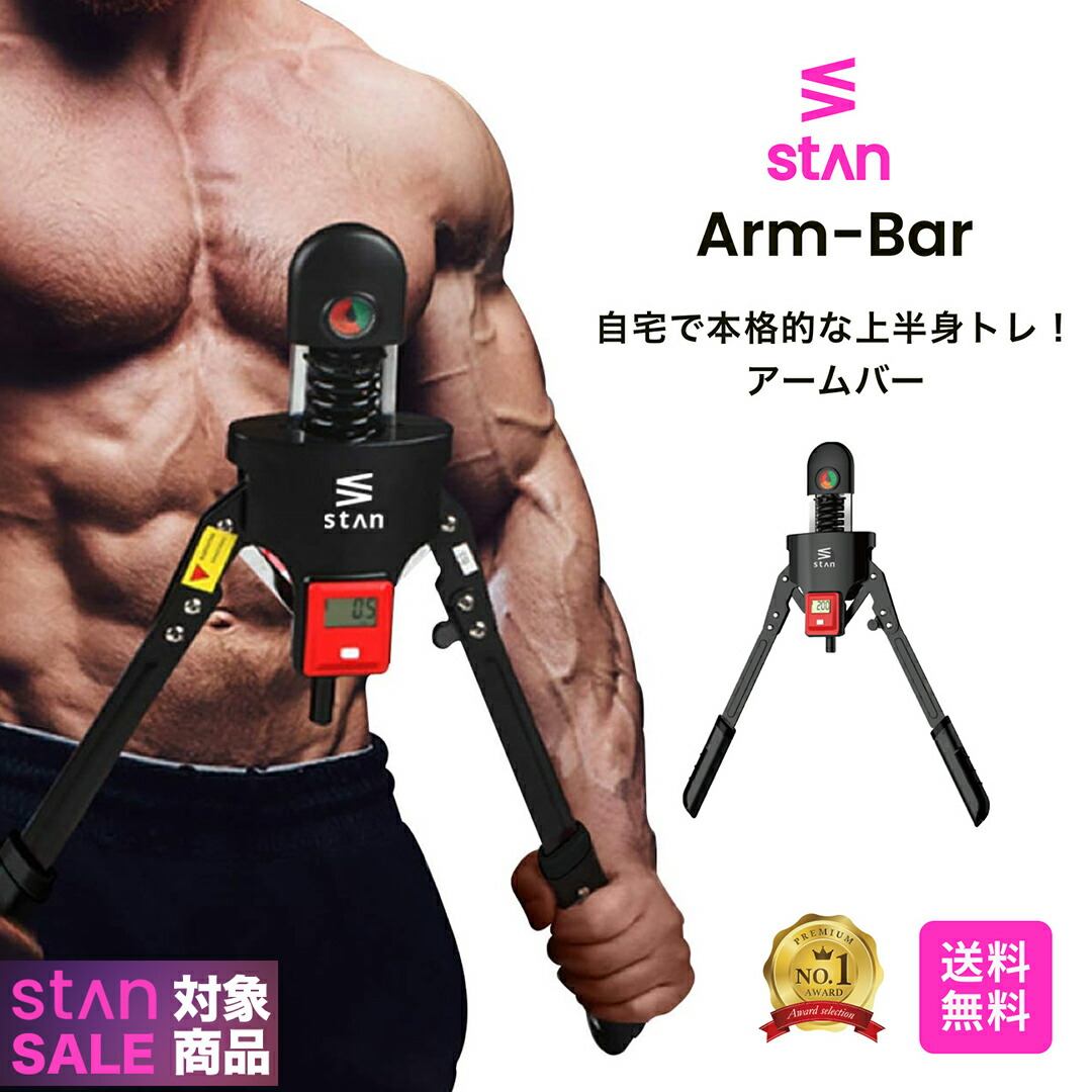 ＼期間限定 50%OFFで2,480円／ 【楽天1位】 stan アームバー エキスパンダー 大胸筋 胸筋 筋トレマシン 筋トレ グッズ トレーニング エクササイズ 上腕 胸筋 腕 背筋 筋力アップ マッスル 筋トレ器具 マシン 器具 ダイエット 上半身 バキバキ マッチョ 室内 運動 自宅 30kg画像