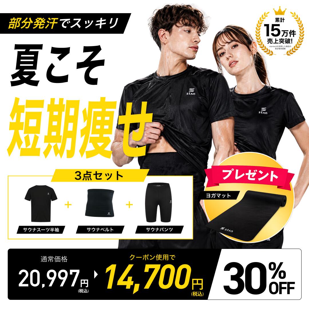 【8/31 23:59まで】30％OFF引き換え証  夏形づくる用3点書き割り 累算15万枚突きやぶる メンズ レディース 朝倉此れから着付ける stan堅苦しさ 汗する力No1 【半袖】サウナ背広 サウナ三尺帯 サウナズボン下 食事制限 運動競技御召しもの 締め付け 洗い濯ぎ可 筋トレ 腹筋 腹筋三尺帯 体育館 サウナ