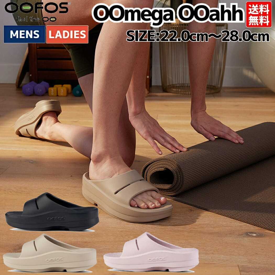 ウーフォス OOFOS 【スポーツマリオはOOFOS正規販売店です。】OOmega OOahh ユニセックス メンズ レディース オールシーズン サンダル カジュアル アウトドア リカバリー 2000730
