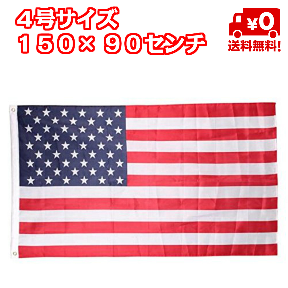 楽天市場 アメリカ 国旗 米国 Usa 星条旗 フラッグ 4号 大きい サイズ 150 90ｃｍ 雑貨 旗 世界の国旗 リング取り付け 送料無料 スタンダード