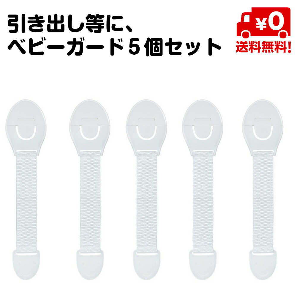 楽天市場 ストッパー 引き出し 赤ちゃん 子供 引出し 地震 後付け タンス ロック 固定 ベビーガード 5個セット 送料無料 スタンダード