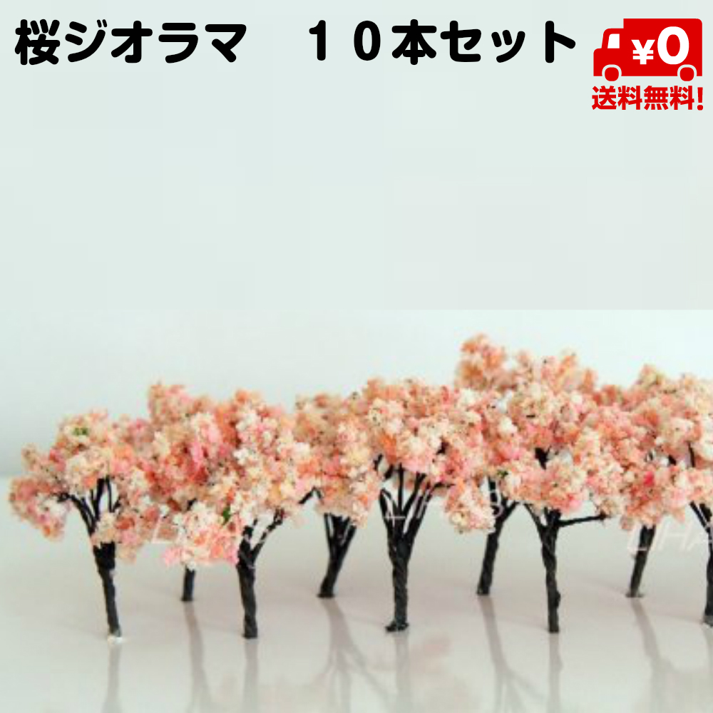 楽天市場 桜 さくら 模型 ジオラマ 樹木 木 鉄道 模型 10本セット 建築 春 季節 4cm 5cm 4センチ 5センチ 送料無料 スタンダード