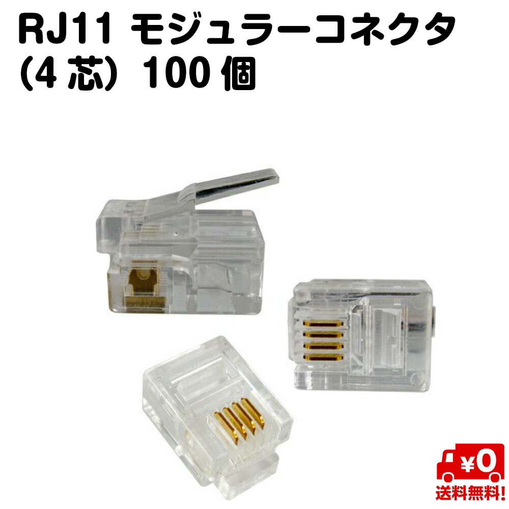 楽天市場】RJ45 LANケーブル 100個セット rj45コネクタ コネクタ プラグ 8極8芯 送料無料 : スタンダード