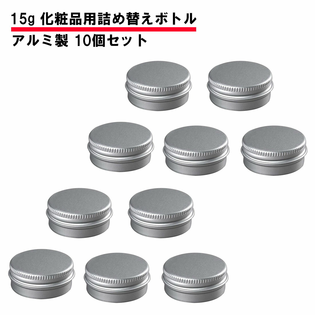 楽天市場】10個セット 30g 化粧品用 詰め替え ボトル アルミ製 小分け容器 小分けボトル クリームケース 詰め替え スクリュー缶 送料無料 :  スタンダード