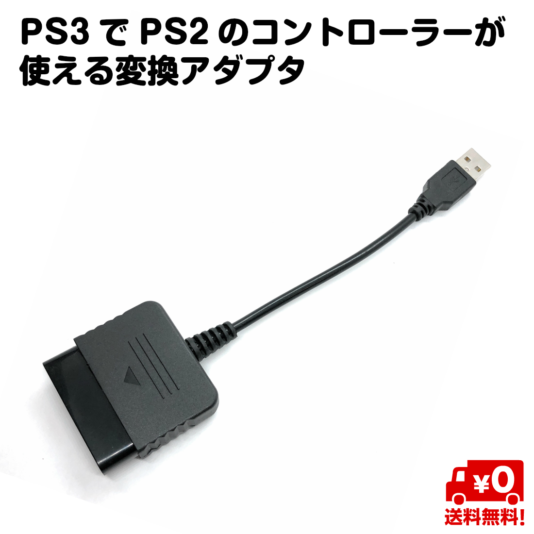 PS3 PS2 コントローラー 変換 アダプタ 互換 プレイステーション 送料無料 売れ筋新商品