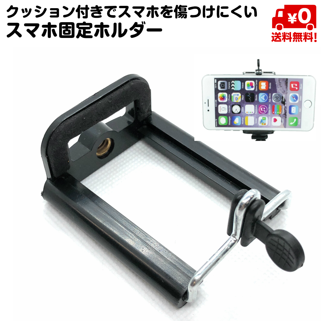 楽天市場 シンプル スマートフォン用 三脚マウント スマホ Iphone 愛フォン アンドロイド 三脚 固定 ホルダー ネジ穴搭載 大サイズ 50mm 80mmにスライド 送料無料 スタンダード