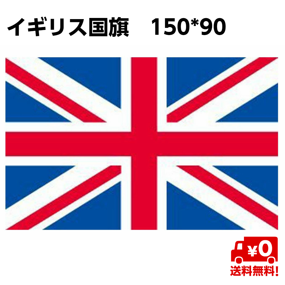 楽天市場 イギリス 国旗 ユナイテッドキングダム 応援 旗 インテリア United Kingdom 大サイズ 150 90ｃｍ 大きめ 送料無料 スタンダード
