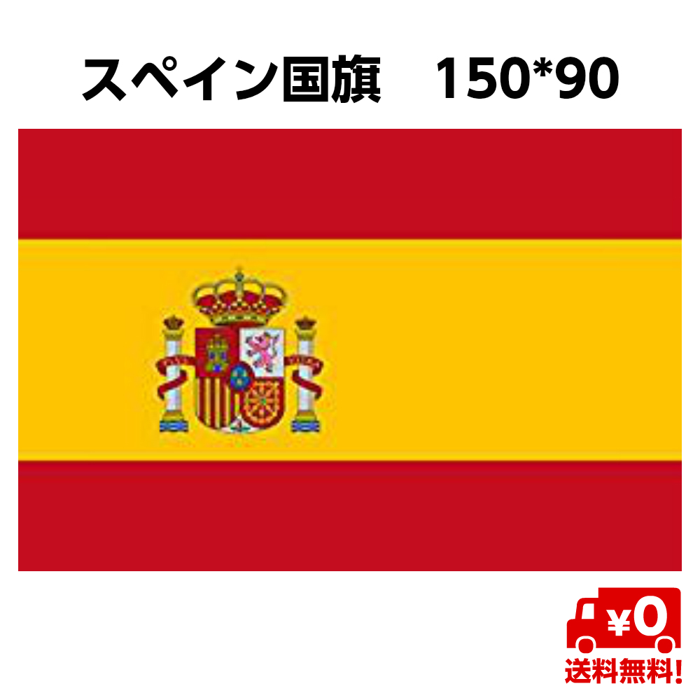楽天市場 スペイン 国旗 Spain 大サイズ 150 90cm 旗 大きめ インテリア スポーツ観戦 送料無料 スタンダード