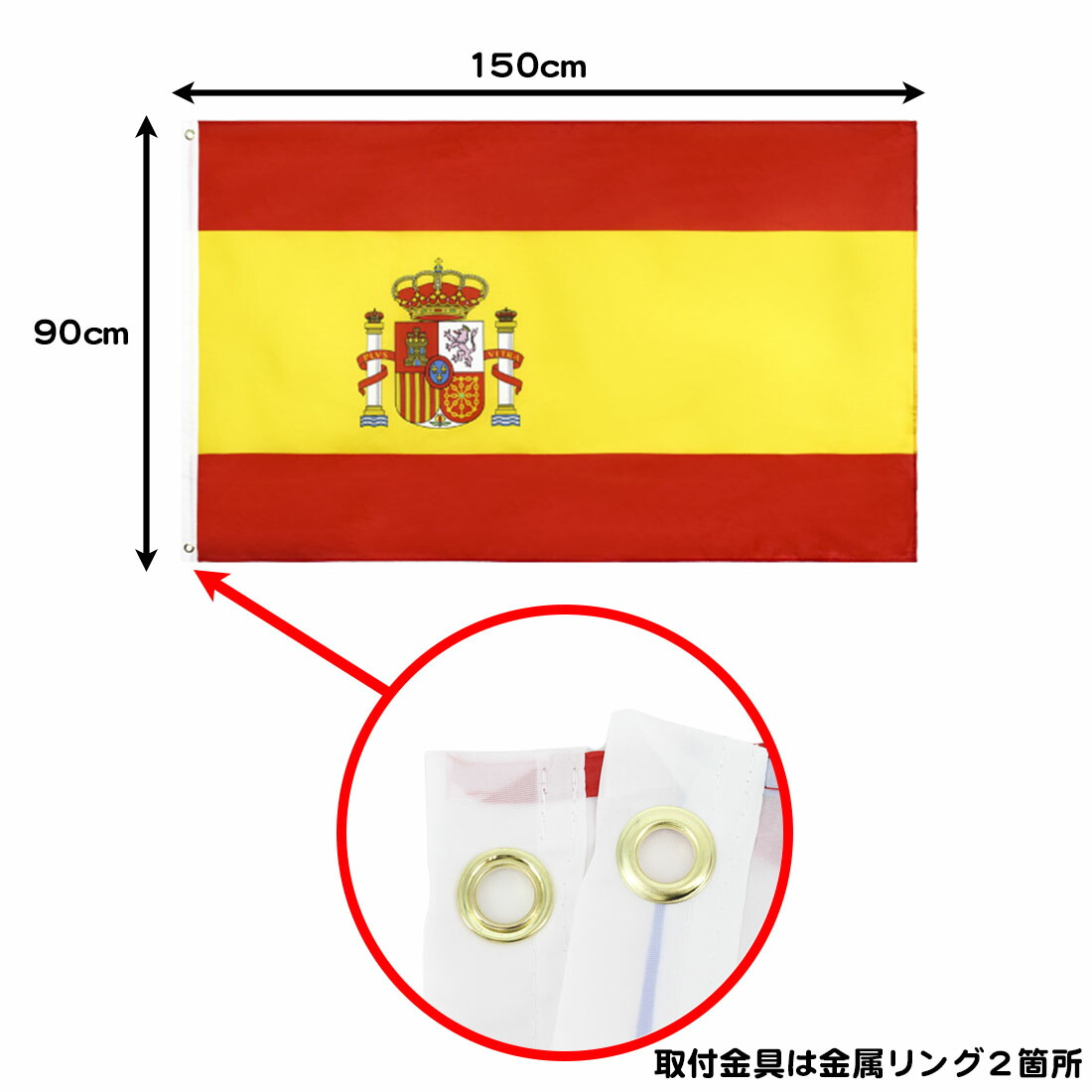 楽天市場 スペイン 国旗 Spain 大サイズ 150 90cm 旗 大きめ インテリア スポーツ観戦 送料無料 スタンダード