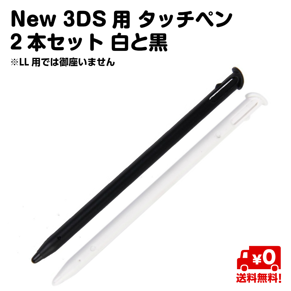 楽天市場 New 3ds用 タッチペン 2本セット 白 黒 送料無料 スタンダード