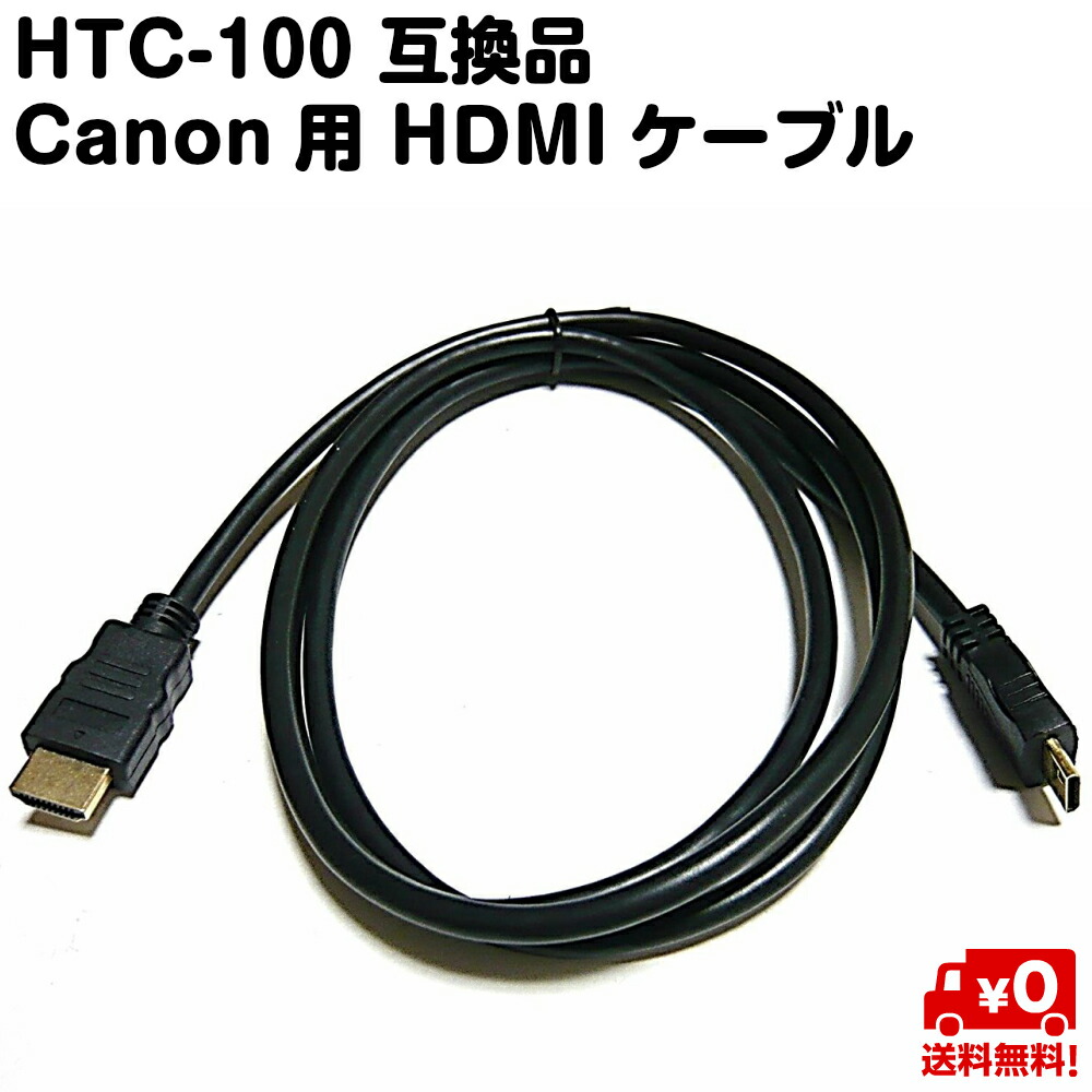 楽天市場】【送料無料】 キヤノン HTC-100 HDMIケーブル [Canon