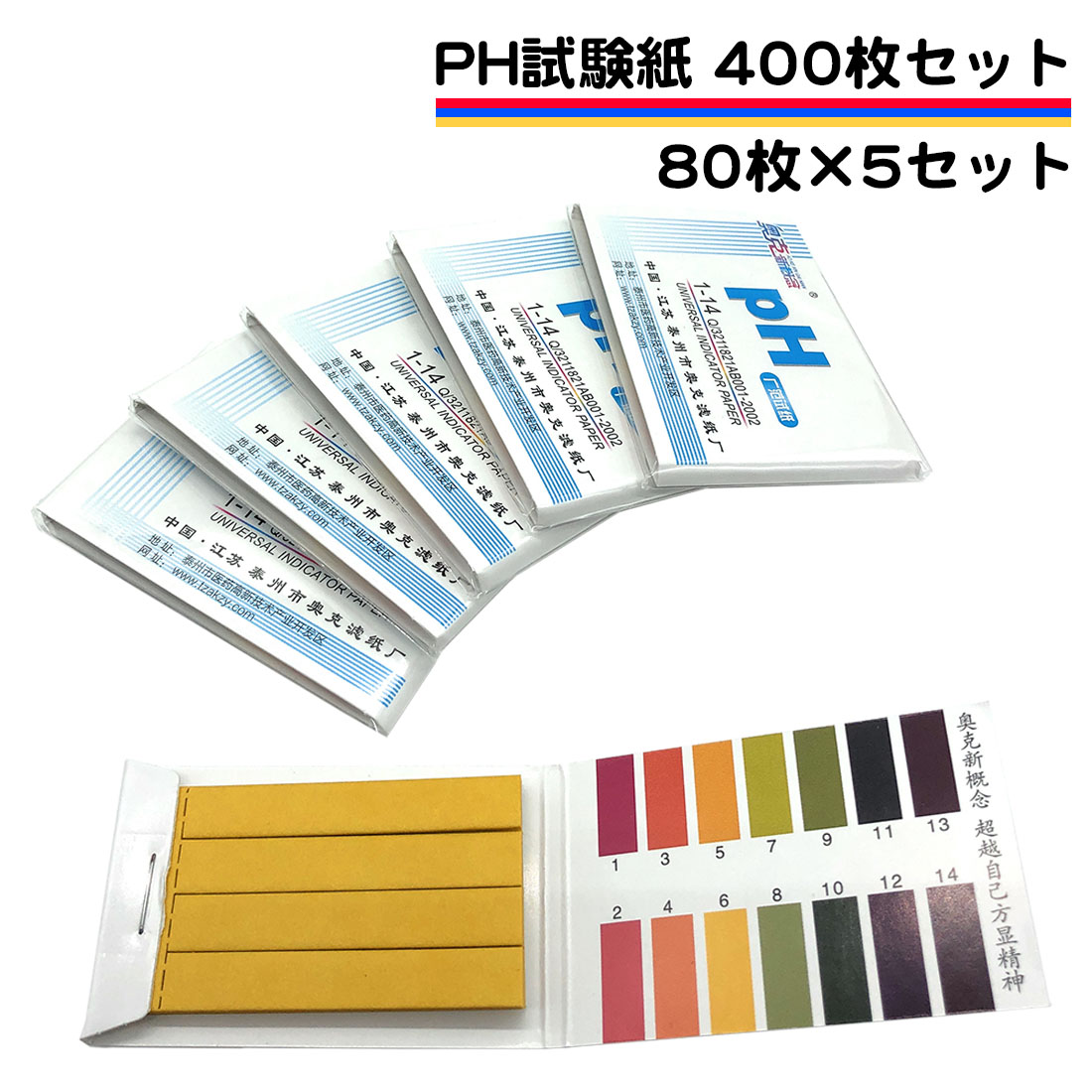 楽天市場】pH試験紙 400枚 80枚が5セット リトマス試験紙 小学校 夏休み 自由研究 課題 宿題 スティック ペーハー リトマス 溶液テストなど色々使える  PH 試験用紙 PH1-14 送料無料 : スタンダード