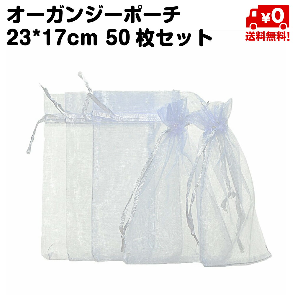 楽天市場】50枚セット オーガンジー ポーチ 巾着 袋 13*18cm 白 無地 送料無料 : スタンダード