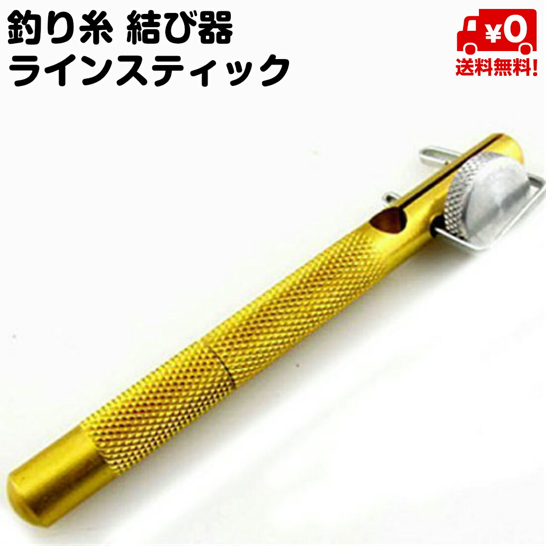 楽天市場 釣り糸 結び器 ラインスティック 針 初心者 簡単 結べる 便利 仕掛け 初心者 フィッシング 送料無料 スタンダード