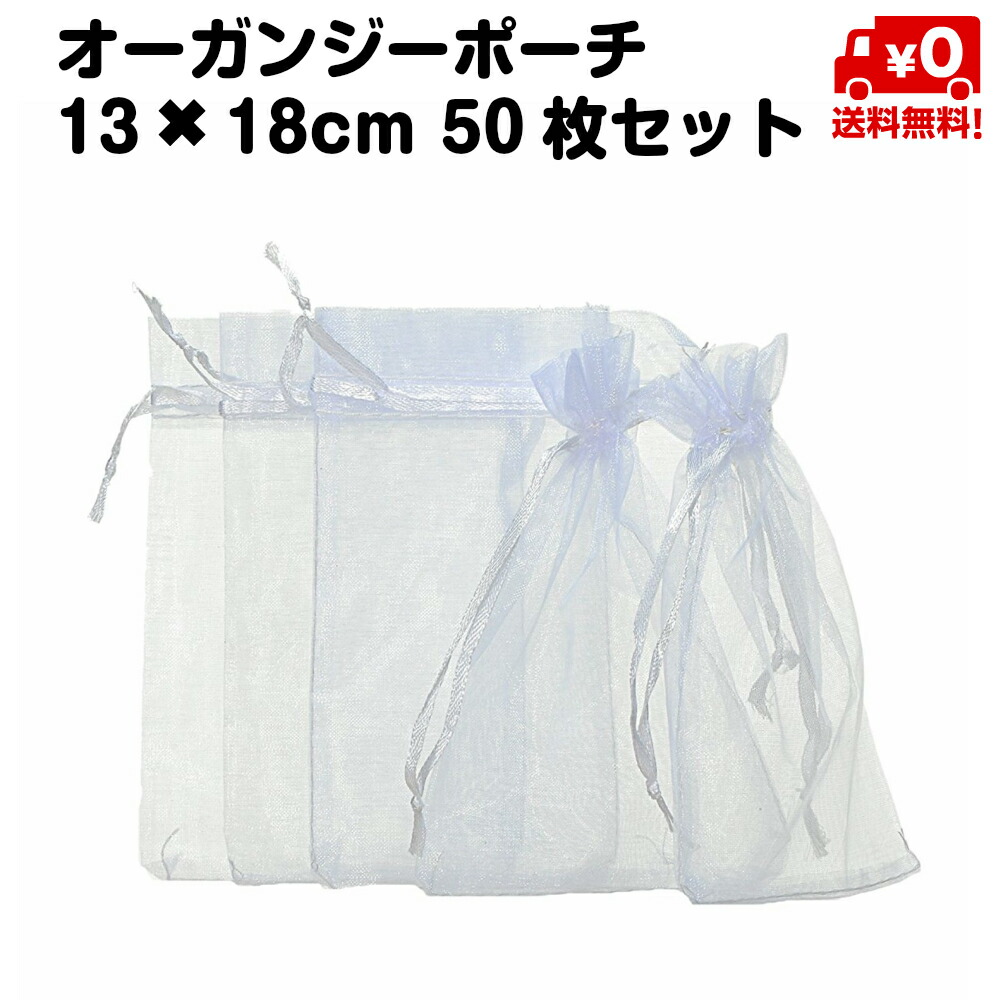 50枚セット オーガンジー ポーチ 巾着 袋 13 18cm 白 無地 送料無料 最大97％オフ！