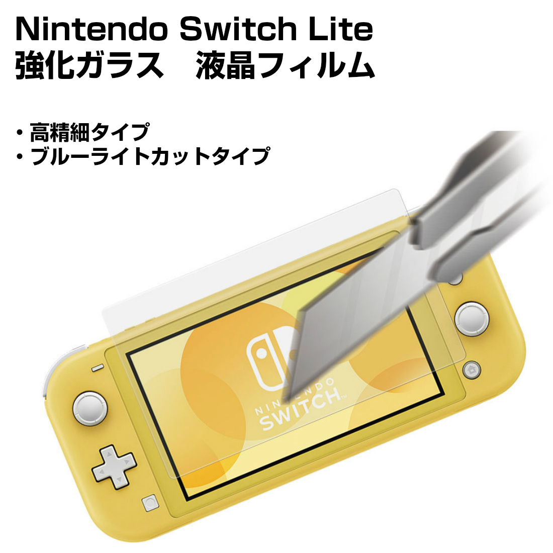 スイッチライト Switchlite本体 ターコイズブルー フィルム プロテクト