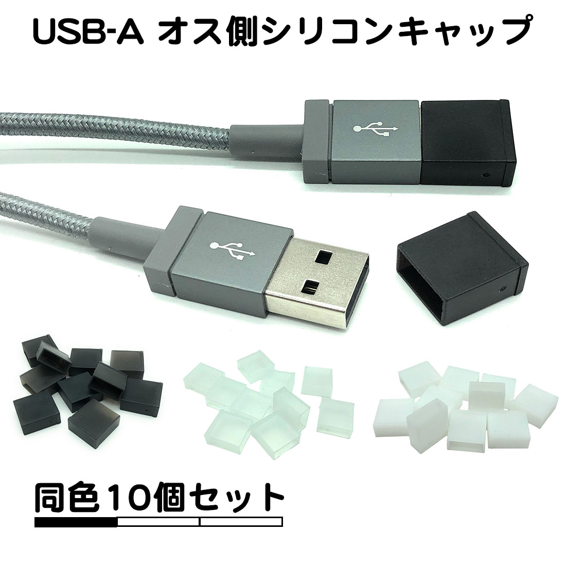市場 10個セット typea オス側 ほこり防止 タイプA type-a カバー USB a ポート シリコンキャップ タイプa