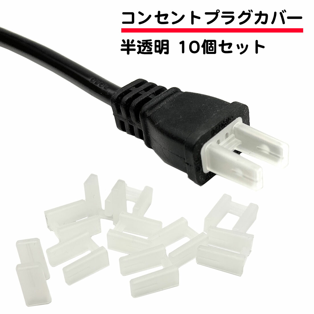 【楽天市場】10個セット ACプラグ コンセントプラグ 保護キャップ コンセント 先端カバー 半透明 家電 パソコン 電子機器 保管 キャップ ...