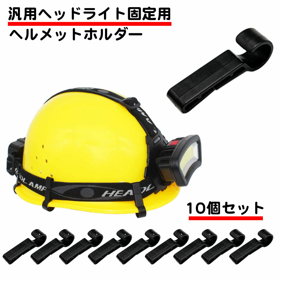 【楽天市場】10個セット ヘッドライト 固定 ヘルメットホルダー 固定 簡単脱着 後付け ヘルメット ライト 固定 クリップ 黒 コンパクト