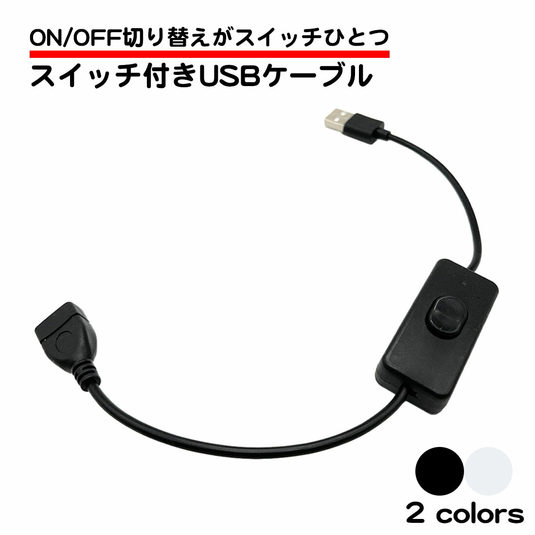 【楽天市場】usbケーブル スイッチ付き On Off 切り替え 簡単 繋ぐだけ 長さ30cm 電源 オンオフ 延長ケーブル Usb 充電ケーブル ライト 扇風機 ウォーマー 接続 スイッチ