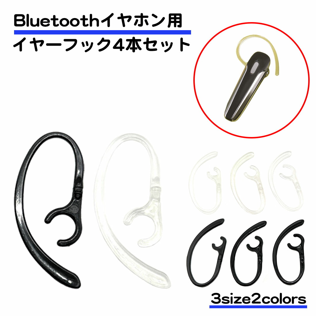 【楽天市場】4個セット Bluetoooth イヤホン用 イヤーフック 2組セット 左右兼用 耳かけ イヤホンが落ちない 黒 透明 内径