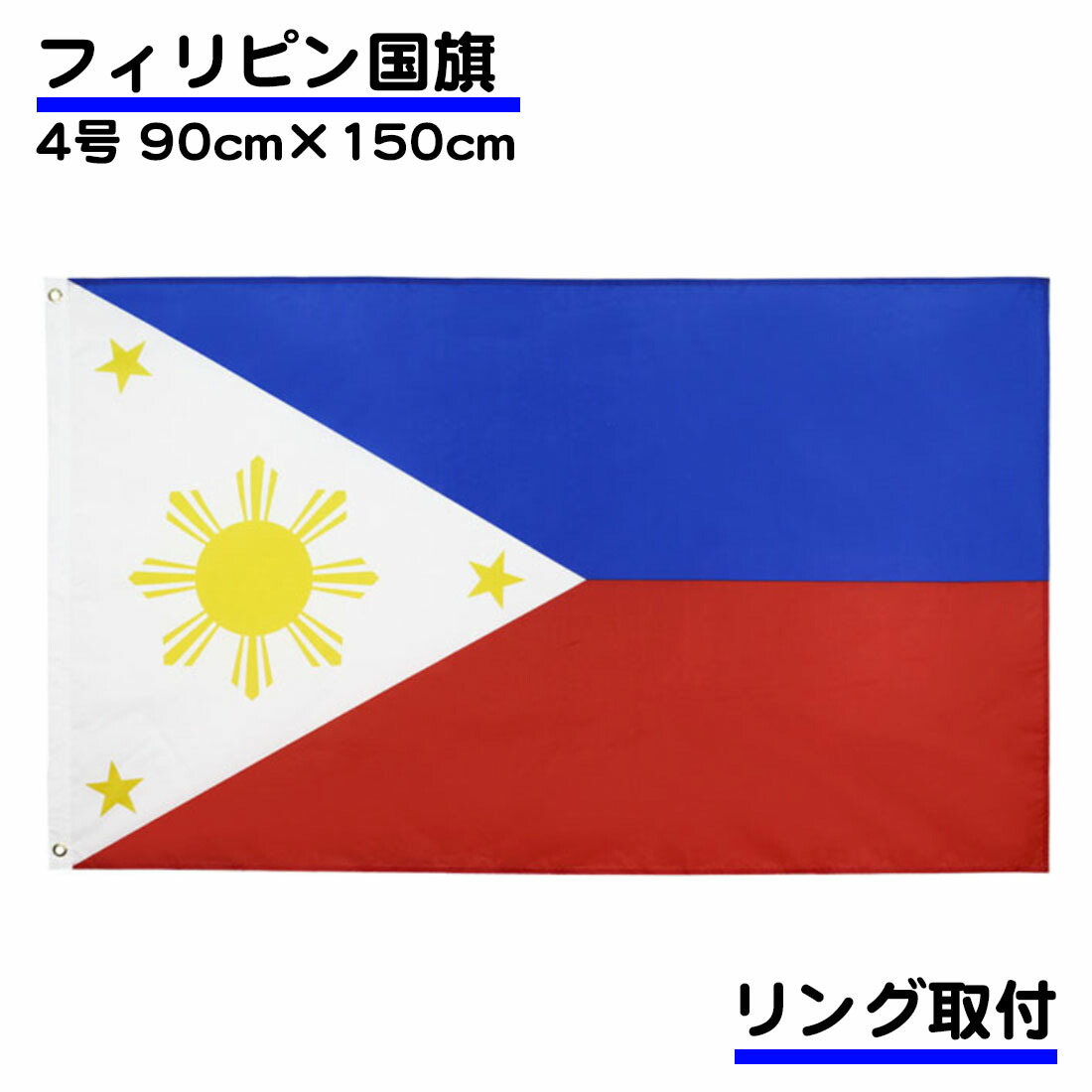 楽天市場】日本 国旗 4号 150×90cm Japan 応援 旗 インテリア ポール