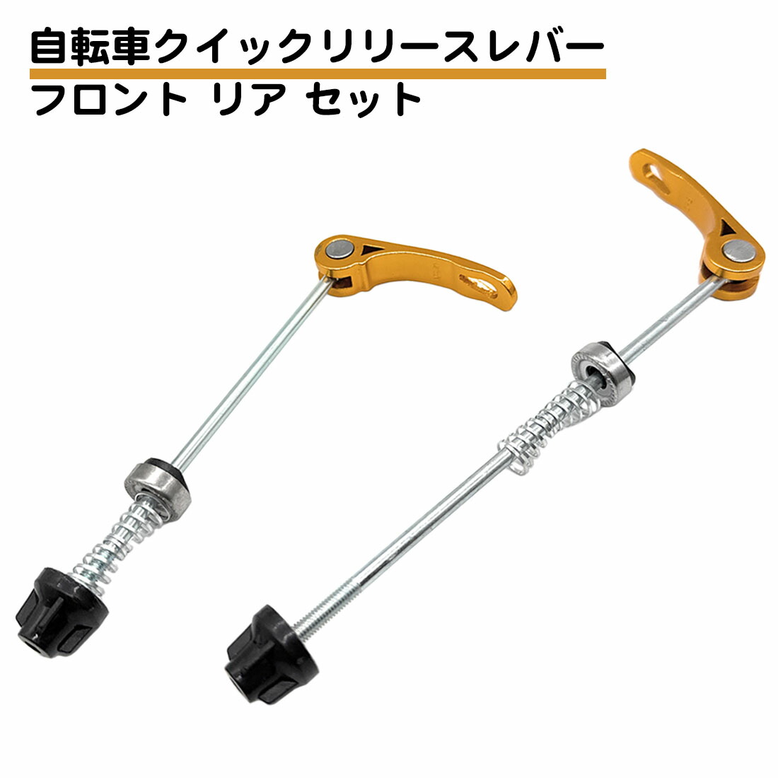 楽天市場】フロント リヤセット 自転車 クイック リリースレバー