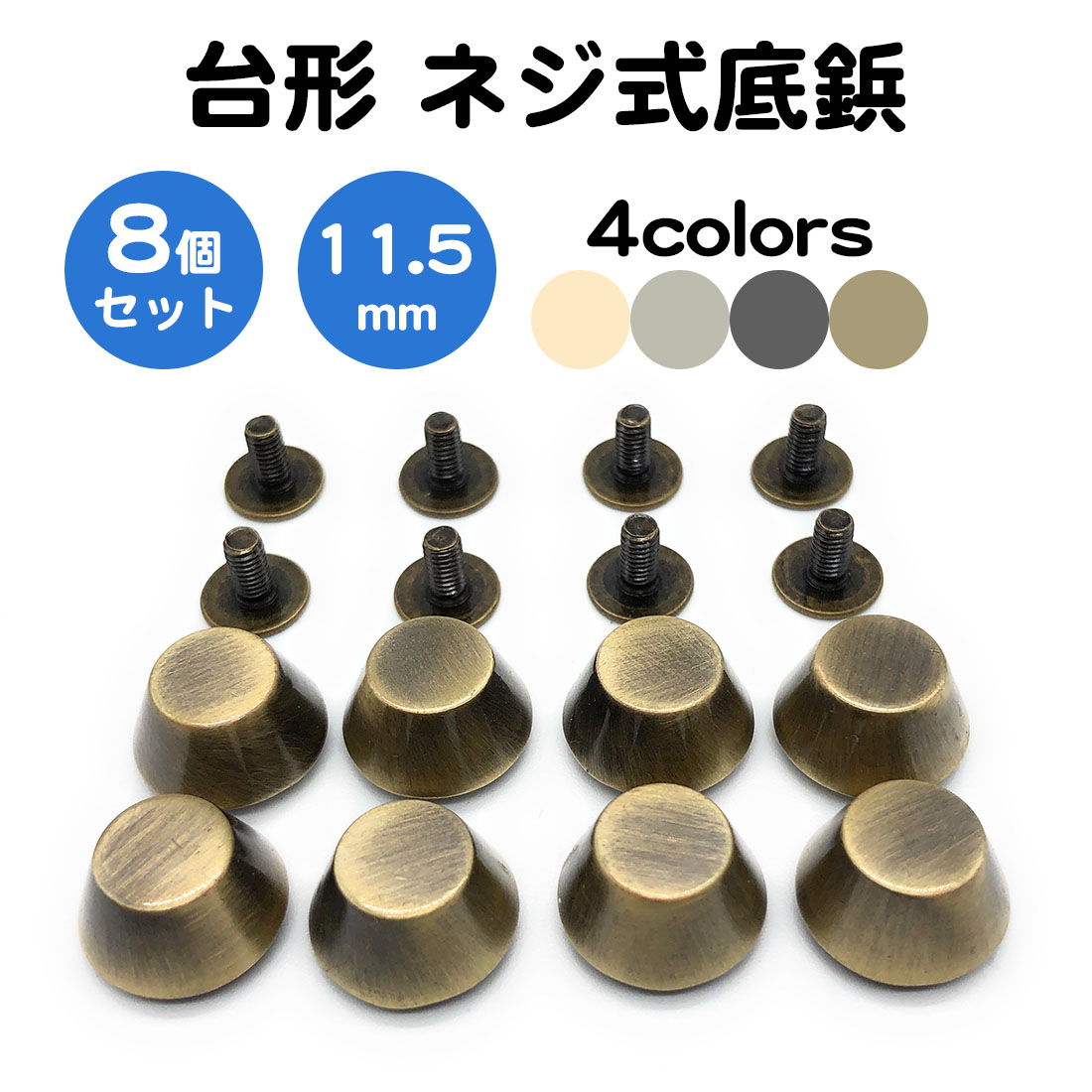 蒼空の金の鋲 楽天市場】8個セット 底鋲 台形型 ネジ式 13mm 真鍮製 レザークラフト