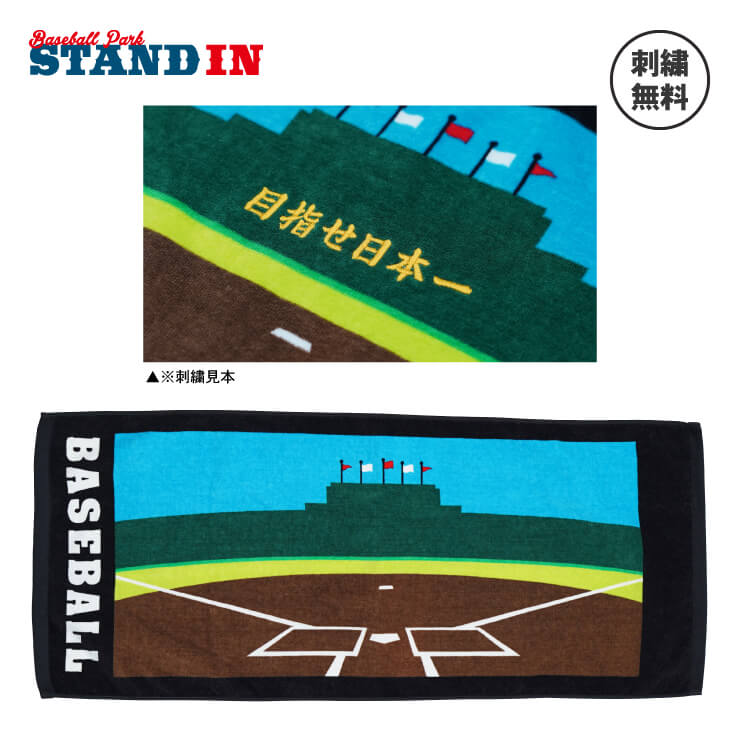 楽天市場 刺繍無料 送料無料 野球 スポーツタオル スタジアムデザイン フェイスタオル ベースボール プレゼント ネーム刺繍無料 名入れ 無料 サービス 文字刺繍 卒業記念品 卒団記念品 卒部記念品 野球部 ソフトボール部 Baseball Park Stand In