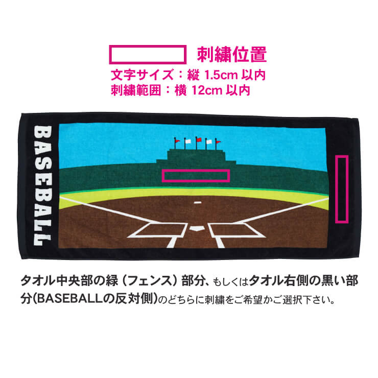 楽天市場 刺繍無料 送料無料 野球 スポーツタオル スタジアムデザイン フェイスタオル ベースボール プレゼント ネーム刺繍無料 名入れ 無料 サービス 文字刺繍 卒業記念品 卒団記念品 卒部記念品 野球部 ソフトボール部 Baseball Park Stand In