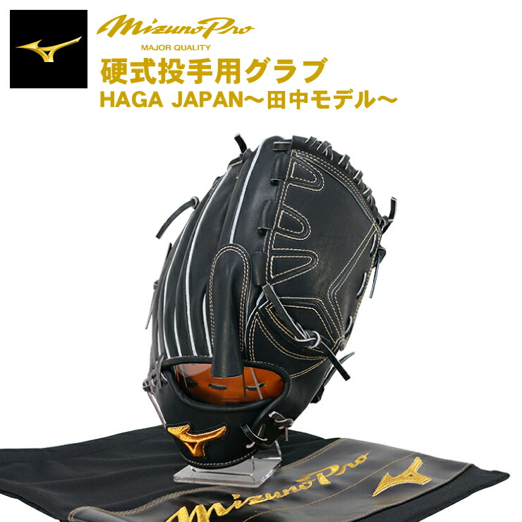 MizunoPro オーダー 硬式投手用グラブ HAGA JAPAN ミズノプロ-