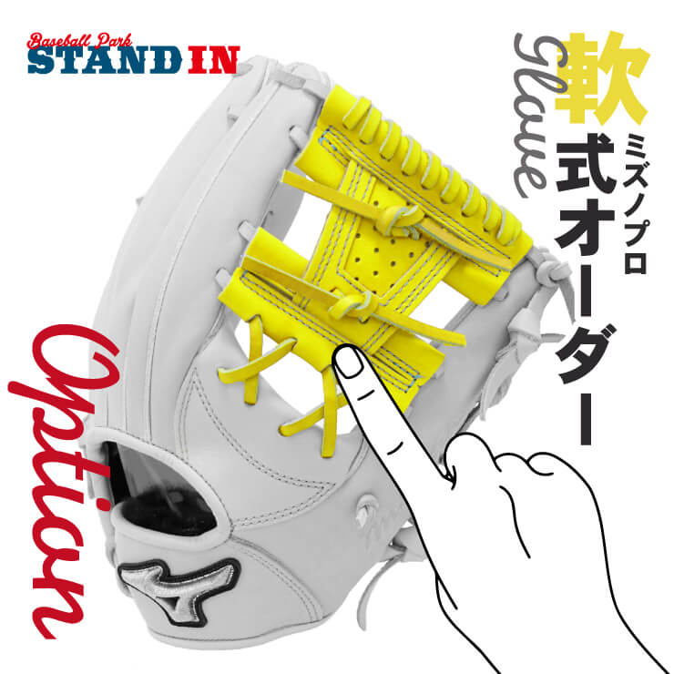 ミズノプロ オプション オーダー 外野 グローブ グラブ 軟式 楽天市場】＜受注生産＞ミズノ（MIZUNO） 軟式用オーダーグラブ