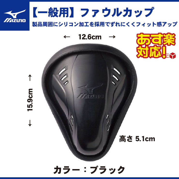 楽天市場 ミズノ 野球 ファウルカップ アンダープロテクター ブラック 52zb 大人 一般 高校野球 硬式野球 キャッチャー 捕手 内野手 守備 金カップ ファールカップ 股間 防御 Mizuno あす楽 Baseball Park Stand In