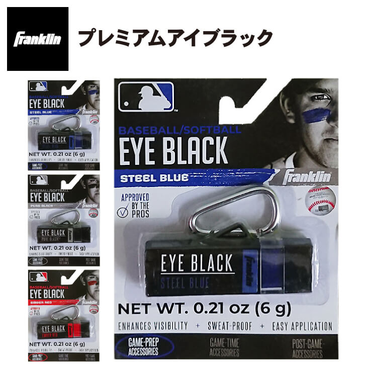 楽天市場 フランクリン プレミアム アイブラック カラビナ付き アイパッチ メジャーリーガー Mlb 眩しさ防止 目の下 黒 青 赤 光 防止 夏 眩防 遮光 Franklin Baseball Park Stand In