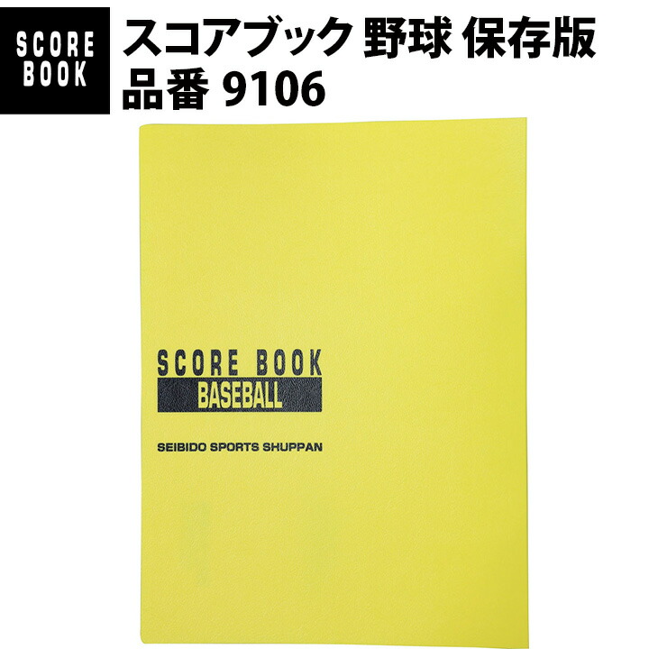 796円 2021激安通販 SEIBIDO SHUPPAN セイビドウ シュッパン 野球 スコアブック リング式 9139