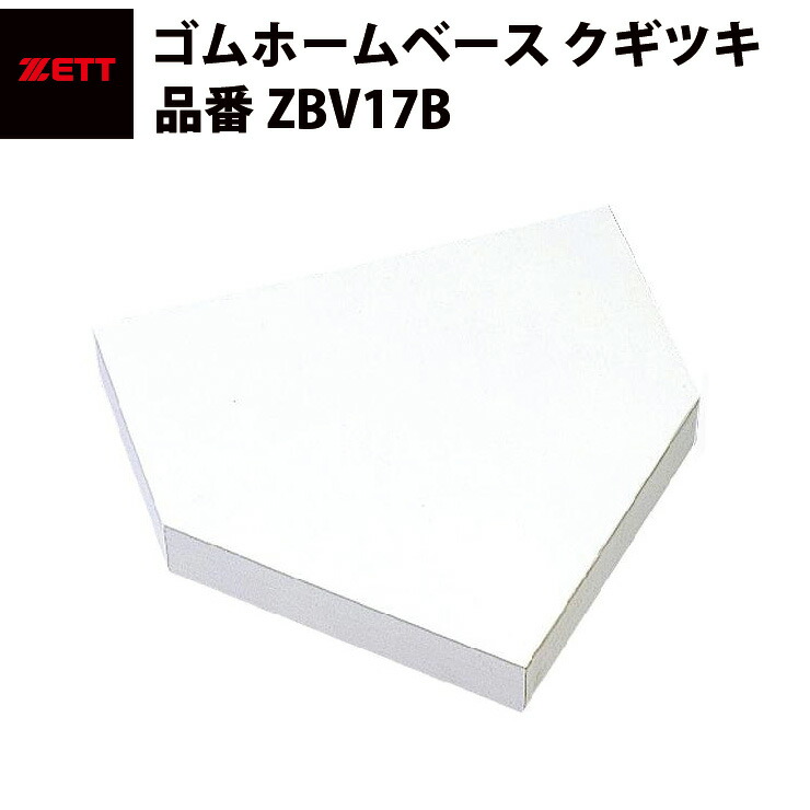 ゼット ZETT ゴムホームベース 釘付き添い人 ZBV17B
