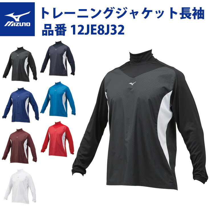 楽天市場】ミズノ 野球 ジュニア用 長袖 トレーニングジャケット シャカシャカ アンダーシャツ 秋用 冬用 少年野球 12JE8J33 冬練 防寒  防風 冬季 子供 こども キッズ Jr 学童野球 ソフトボール 黒 紺 赤 青 白 : Baseball Park STAND IN