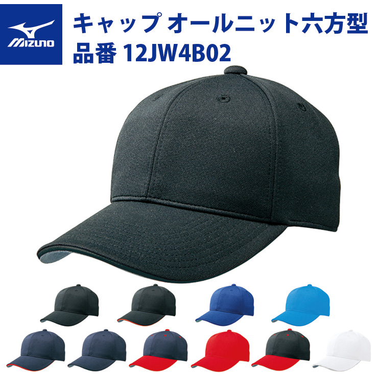 ミズノ 野球 キャップ オールニット六方型 12JW4B02 帽子 mizuno | Baseball Park STAND IN