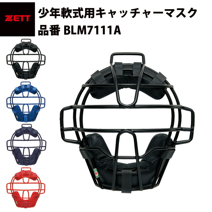 楽天市場】ゼット ZETT 少年軟式 キャッチャーマスク 捕手用 少年野球 