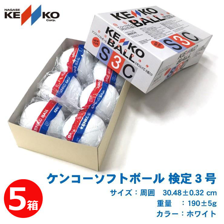 楽天市場】KENKO ナガセケンコー ソフトボール 3号 検定球 6個入り 1箱