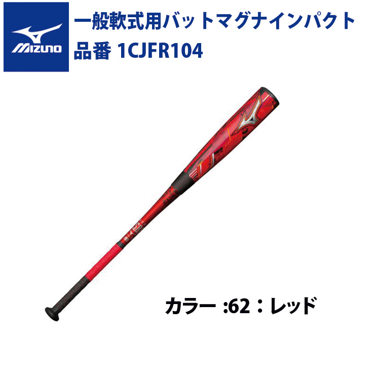 入荷中 特価セール MIZUNO軟式複合バットFRP製マグナインパクト