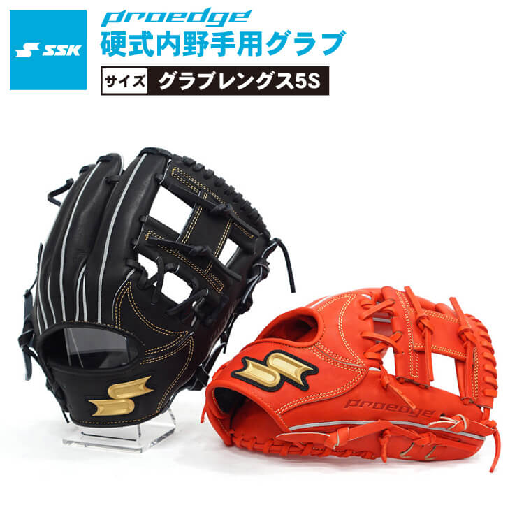 楽天市場】SSK 硬式 グローブ グラブ 内野手用 プロエッジ サイズ5S 右